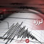 وقوع زلزله ۴ ریشتری حوالی بهاباد